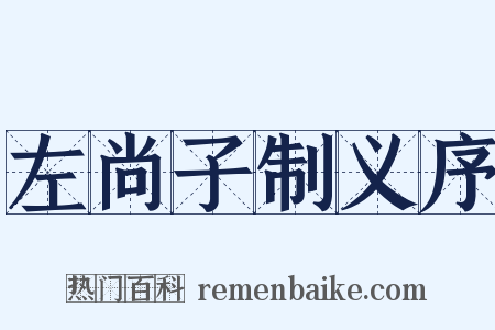 左尚子制义序是什么意思的图片